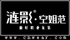 漣影服飾