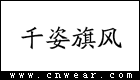 千姿旗風(fēng)女裝