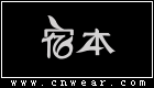 宿本女裝