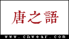 唐之語旗袍
