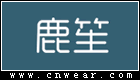 鹿笙女裝