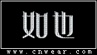 RUYE 如也女裝
