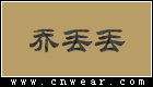 喬丟丟女裝