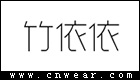 竹依依女裝