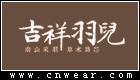 吉祥羽兒女裝