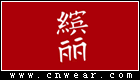 繽麗 (雅倩繽麗)