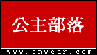 公主部落 (婚紗/禮服/旗袍)
