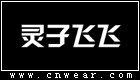 靈子飛飛女裝