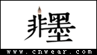 非墨女裝