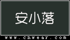 安小落女裝