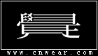 覺是原創女裝