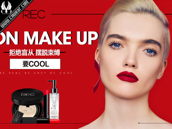 REC (芮客彩妝)品牌形象展示