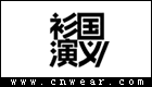 衫國演義