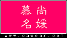 慕尚名媛女裝