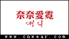 奈奈愛霓女裝
