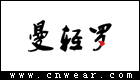 曼輕羅女裝