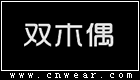雙木偶女裝
