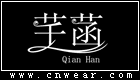 芊菡女裝