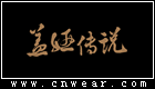 蓋婭傳說 (服飾)