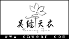 吳縫天衣服飾