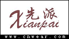 先派服飾