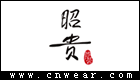 昭貴化妝品