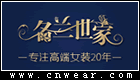 名蘭世家服飾
