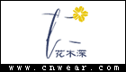 花木深女裝
