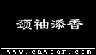 頸袖添香 (女裝)