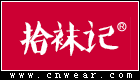 拾襪記