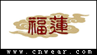 福蓮服飾