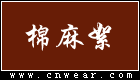 棉麻絮 (女裝)