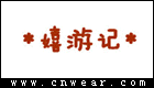 嬉游記女裝