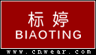 標(biāo)婷 (護(hù)膚品)