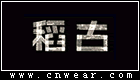 稻古童裝