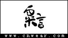 粟言女裝