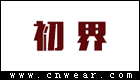 初界女裝