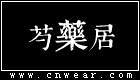 芍藥居 (芍藥居女裝)
