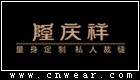 隆慶祥服飾