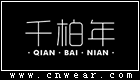千柏年女裝