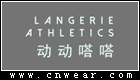 LANGERIE ATHLETICS 動動嗒嗒