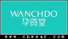 WANCHDO 孕資堂