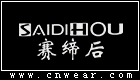 賽締后女裝