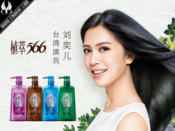 566 (臺灣洗發(fā)護發(fā)品牌)品牌形象展示