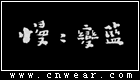 慢慢變藍(lán) (原創(chuàng)女裝)
