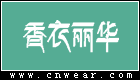 香衣麗華 (女裝)
