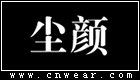 塵顏女裝