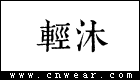 輕沐女裝