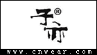 子亦女裝