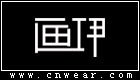 畫伊女裝